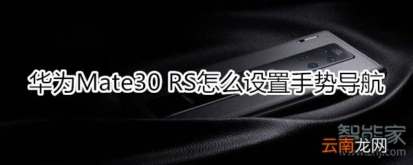 华为mate30rs保时捷版怎么设置手势导航