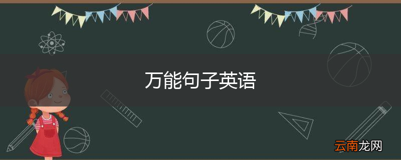 万能句子英语