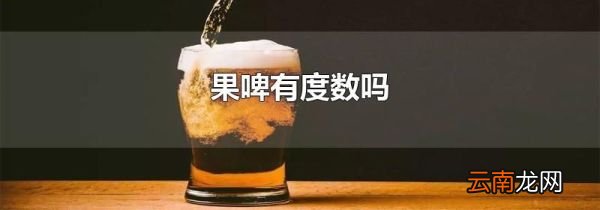 果啤有度数吗