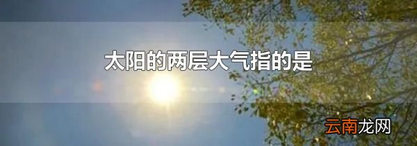 太阳的两层大气指的是
