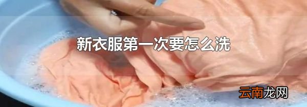 新衣服第一次要怎么洗