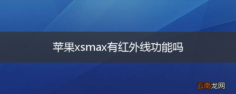 苹果xsmax有红外线功能吗