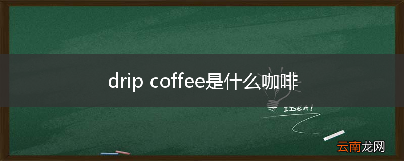 drip coffee是什么咖啡