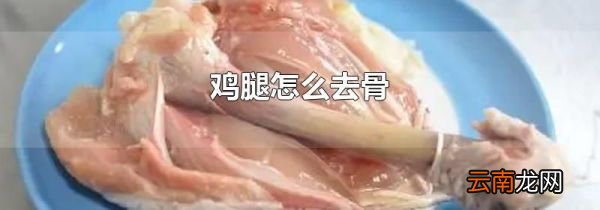 鸡腿怎么去骨