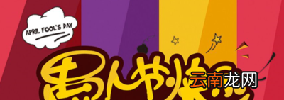 愚人节搞怪祝福