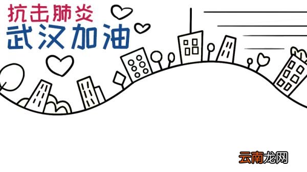 武汉手抄报图片大全