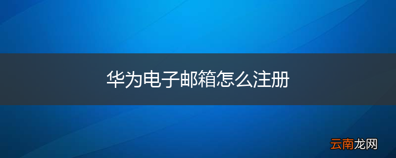 华为电子邮箱怎么注册