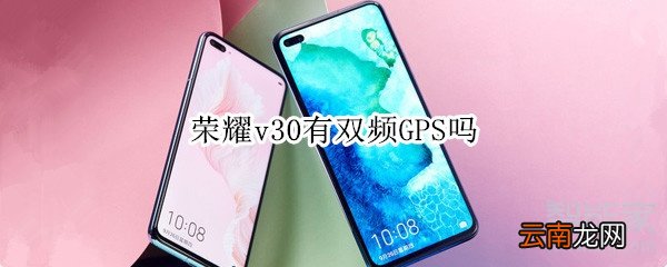 荣耀v30有双频GPS吗