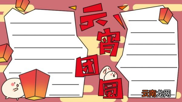 元宵手抄报内容