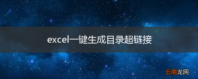 excel一键生成目录超链接