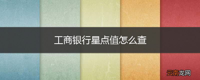 工商银行星点值怎么查