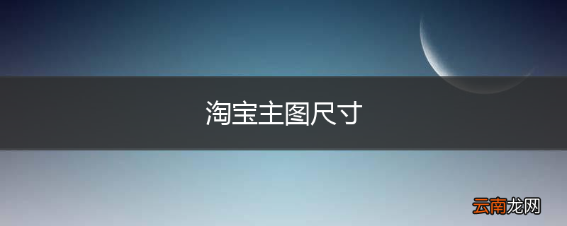 淘宝主图尺寸