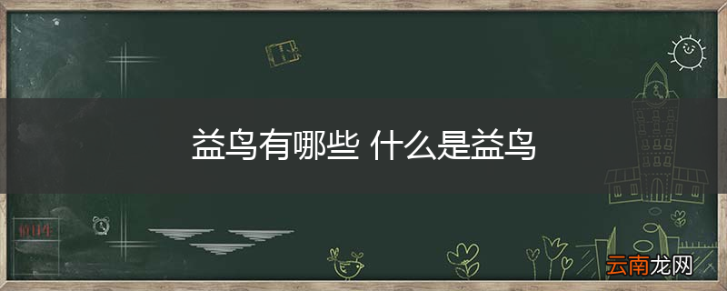 益鸟有哪些 什么是益鸟