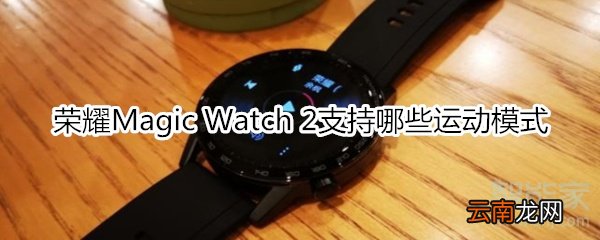 荣耀Magic Watch 2支持哪些运动模式