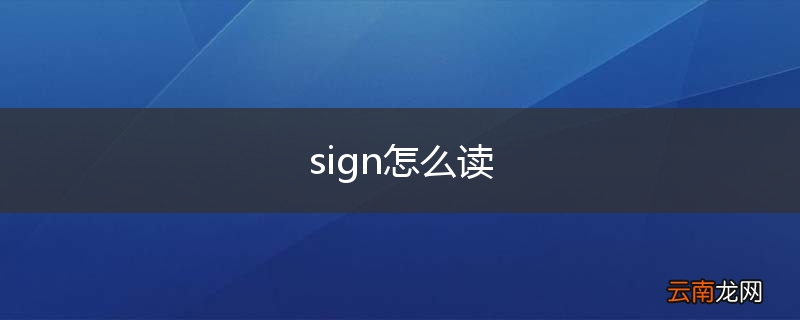 sign怎么读
