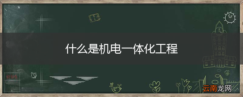 什么是机电一体化工程