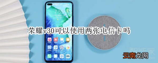 荣耀v30可以使用两张电信卡吗