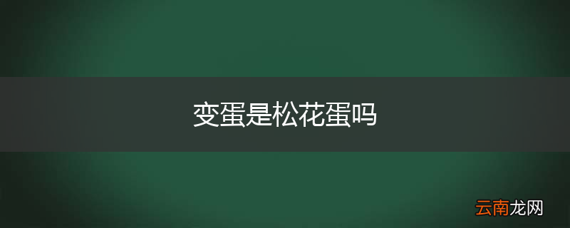 变蛋是松花蛋吗