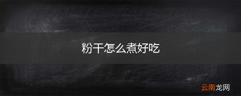 粉干怎么煮好吃
