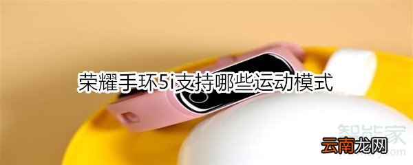 荣耀手环5i支持哪些运动模式