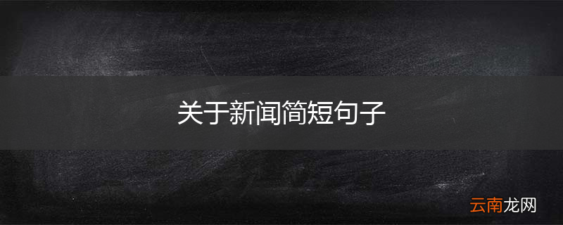 关于新闻简短句子