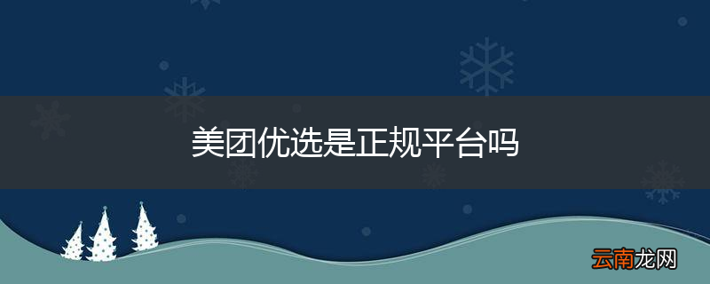 美团优选是正规平台吗