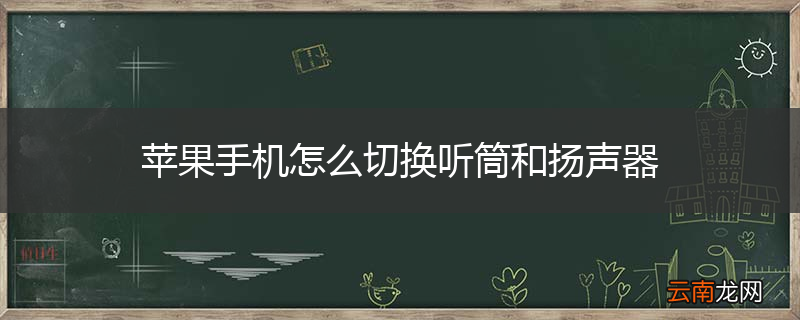 苹果手机怎么切换听筒和扬声器