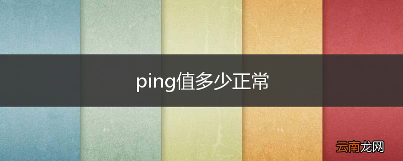 ping值多少正常