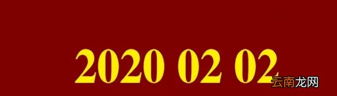 20200202是什么意思?