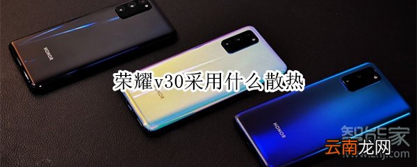 荣耀v30采用什么散热