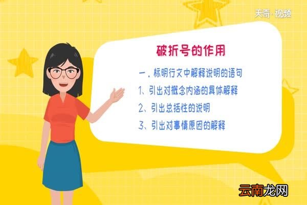 破折号的作用 破折号的作用及举例