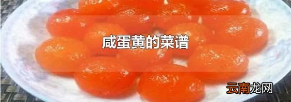 咸蛋黄的菜谱