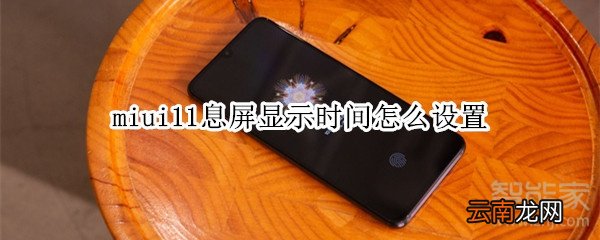 miui11息屏显示时间怎么设置