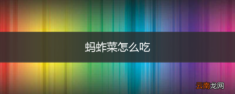 蚂蚱菜怎么吃