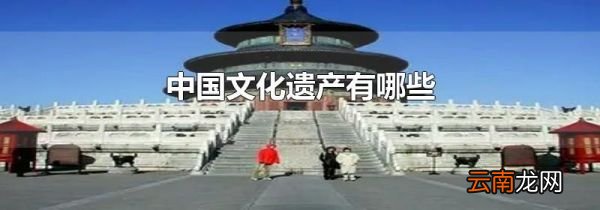 中国文化遗产有哪些