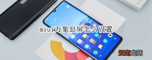 miui万象息屏怎么设置