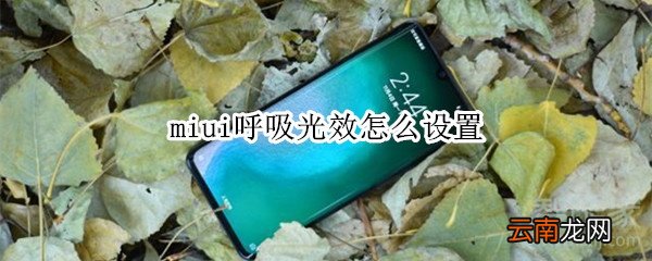 miui呼吸光效怎么设置