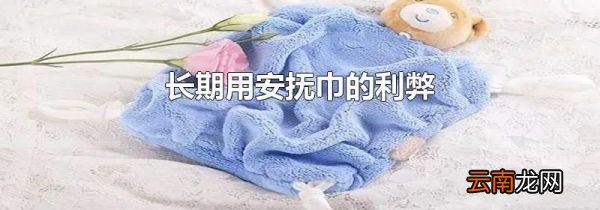 长期用安抚巾的利弊