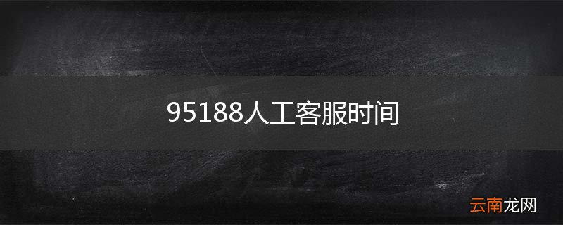95188人工客服时间