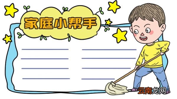 我是家庭小帮手手抄报