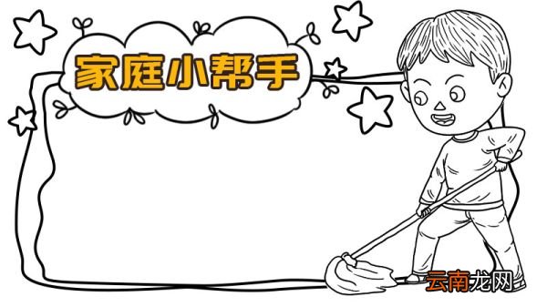 我是家庭小帮手手抄报
