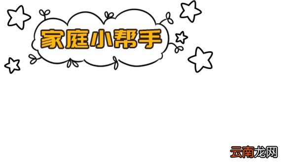 我是家庭小帮手手抄报