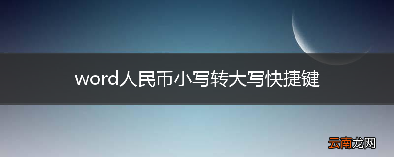 word人民币小写转大写快捷键