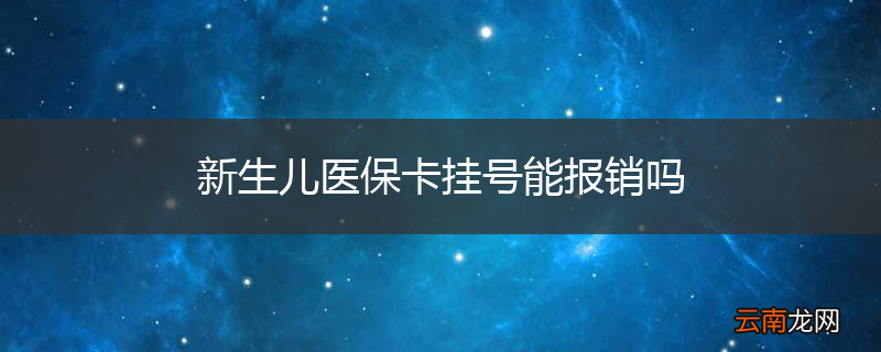 新生儿医保卡挂号能报销吗