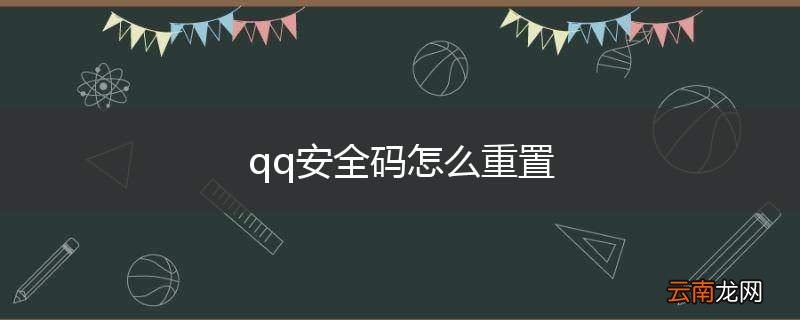qq安全码怎么重置