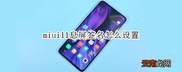 miui11息屏签名怎么设置