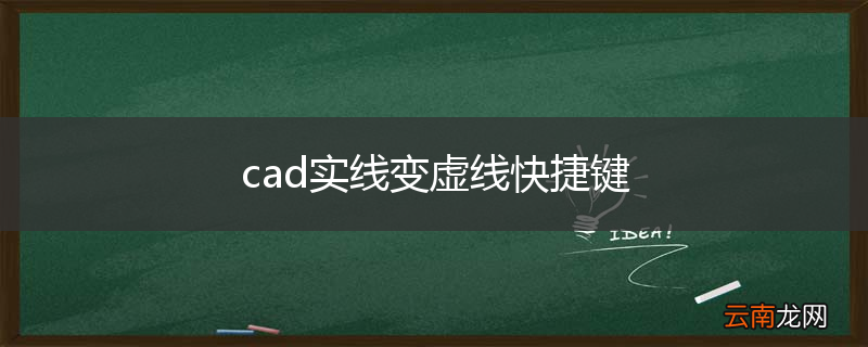 cad实线变虚线快捷键