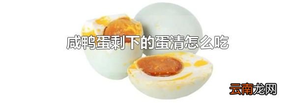 咸鸭蛋剩下的蛋清怎么吃