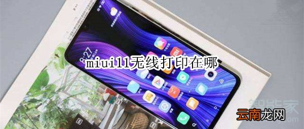 miui11无线打印在哪