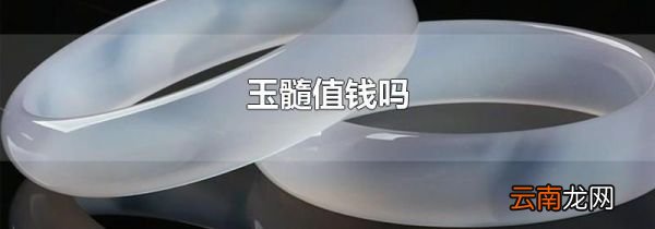 玉髓值钱吗